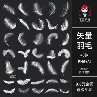 白色羽毛飘飞舞动掉落AI矢量PNG免抠图ps后期饭圈美工可商用素材