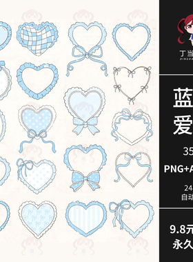 AI矢量ins蓝色蕾丝蝴蝶结爱心形边框可商用PNG免抠图饭圈美工素材