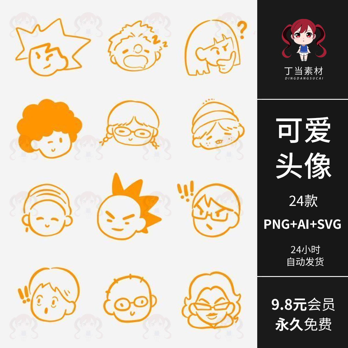 可爱简笔画Q版女孩头像表情AI矢量可商用PNG免抠图片饭圈美工素材