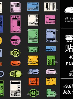 矢量SVG机械装饰赛博朋克拼贴纸PNG免抠饭圈美工可商用AI/CDR素材