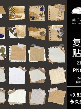 AI矢量复古撕纸泛黄旧纸张电子手帐拼贴纸PNG免抠图片可商用素材