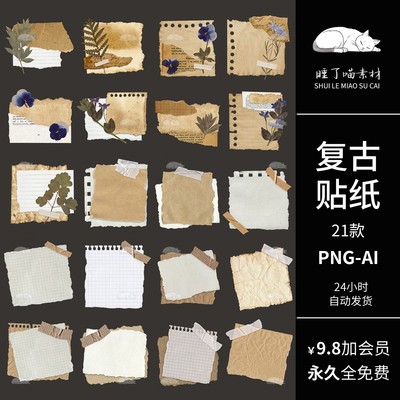 AI矢量复古撕纸泛黄旧纸张电子手帐拼贴纸PNG免抠图片可商用素材