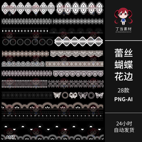ins白蕾丝花边条纹蕾丝蝴蝶AI矢量PNG免抠图片可商用饭圈美工素材
