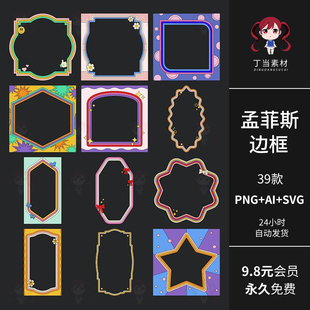 y2k古早童趣孟菲斯边框PNG免抠图片AI矢量svg可商用饭圈美工素材