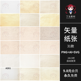 AI矢量复古纸张纹理细腻纸纹背景可商用PNG免抠图片饭圈美工素材