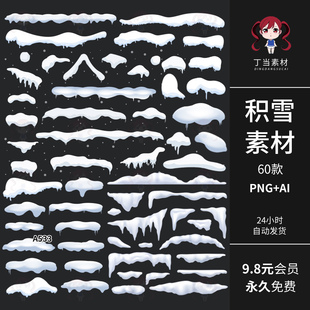 可爱积雪落雪海报装饰PS后期AI矢量PNG免抠图可商用饭圈美工素材