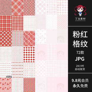 电子手帐背景粉红格纹爱心小星星蝴蝶结几何纹理包装底图jpg素材