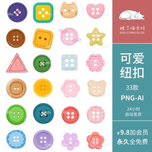 矢量AI可商用可爱纽扣子手帐贴纸PNG免抠图饭圈文游美工设计素材