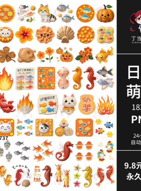 原创日系可爱橙色南瓜海马小鱼电子手帐拼贴纸PNG免抠可商用素材