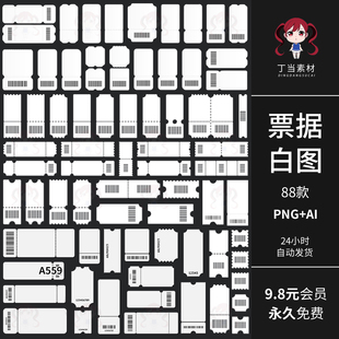 白色票据机票电影票门票图形样机AI矢量PNG免抠图美工可商用素材