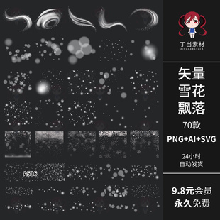 雪花雪点飘落风雪飘飞AI矢量PNG免抠图饭圈美工ps后期可商用素材