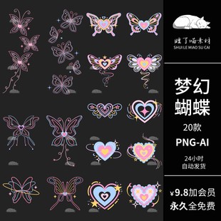 矢量AI可商用梦幻唯美蝴蝶设计PNG免抠图案饭圈文游海报美工素材