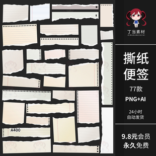 复古早撕纸笔记便签手帐贴纸便利贴AI矢量可商用PNG免扣美工素材