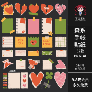 森系红绿ins电子手帐贴纸便签便利贴AI矢量PNG免抠图片可商用素材