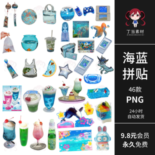 Y2K古早海蓝鱼缸饮料电子数码电子手帐拼贴PNG免抠图饭圈美工素材