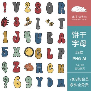 AI矢量可爱卡通饼干字母昆虫花草PNG免抠图饭圈文游可商美工素材