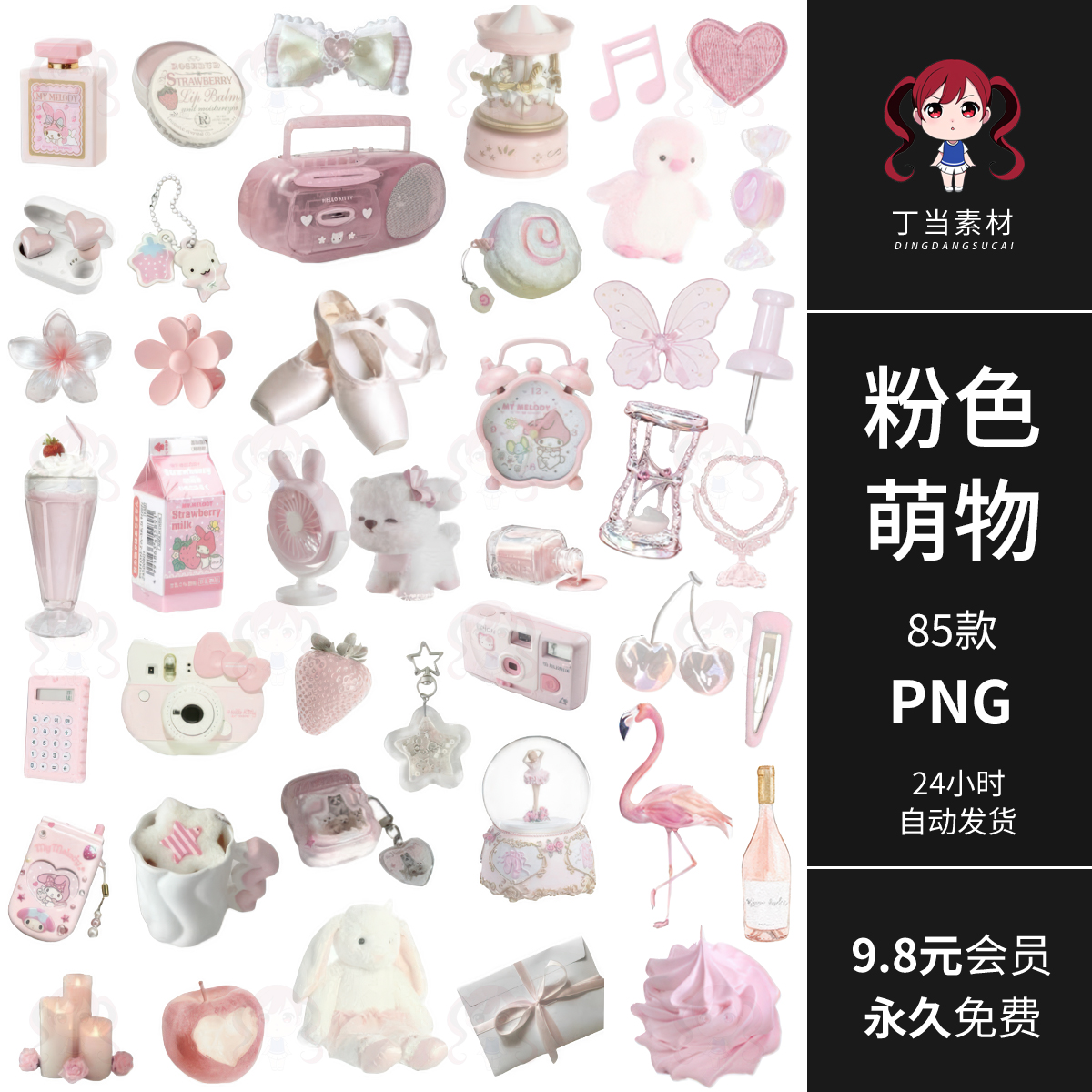 Y2K粉色清新萌物摆件甜品电子手帐拼贴纸PNG免抠图片饭圈美工素材