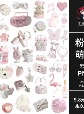 Y2K粉色清新萌物摆件甜品电子手帐拼贴纸PNG免抠图片饭圈美工素材