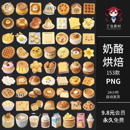 原创奶黄可爱奶酪烘焙面包甜品电子手帐贴纸PNG免抠图可商用素材