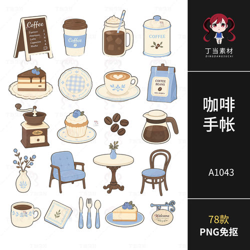 ins韩系可爱咖啡店装饰甜品陈设电子手账贴纸PNG免抠图可商用素材