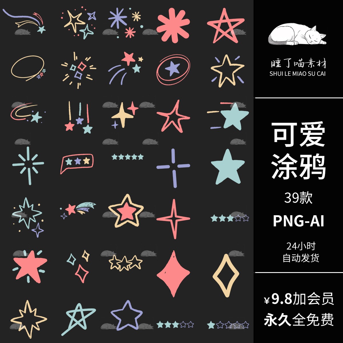 AI矢量可商用可爱涂鸦星星五角星装饰手账PNG免抠图饭圈美工素材