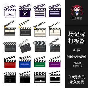 场记牌打板器拍摄影海报设计AI矢量可商用PNG免抠图饭圈美工素材