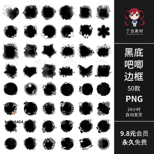 黑底晕染吧唧边框底纹背景海报装饰手帐PNG免扣图片饭圈美工素材