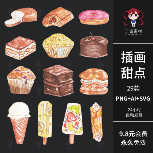 INS插画甜点烘焙巧克力蛋糕面包雪糕AI矢量商用PNG免抠图美工素材