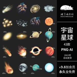 矢量AI可商用宇宙星球黑洞星环流星PNG免抠图片饭圈文游美工素材