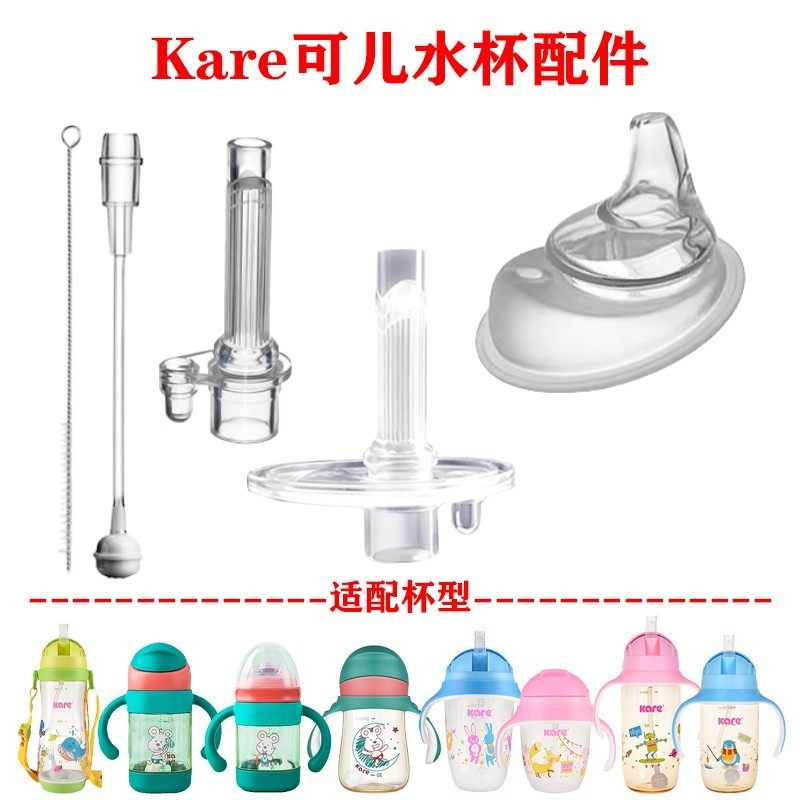 Kare可儿水杯吸嘴吸管配件奶嘴鸭嘴训练杯圣马龙奶瓶大宽口学饮杯