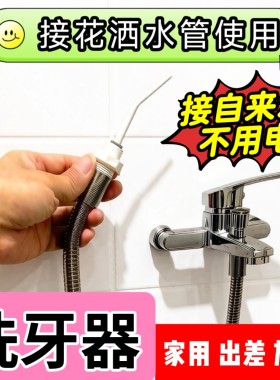 水牙线洗牙器不充电冲牙器清洗牙齿除污防臭接花洒水管高压洗牙缝