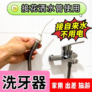 水牙线洗牙器不充电冲牙器清洗牙齿除污防臭接花洒水管高压洗牙缝