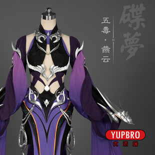 【优派瑞】剑网三 剑3 燕云 五毒成女 毒姐 cosplay C服 复刻定金