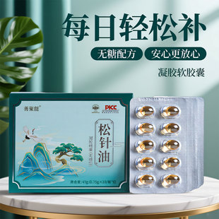 拍1发3盒】天然纯松针油馅芯官方正品软胶囊形态口服工厂直发