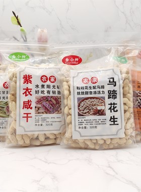 香小帅陈皮马蹄始兴竹蔗花生广东韶关土特产农家水煮烘炒咸干花生