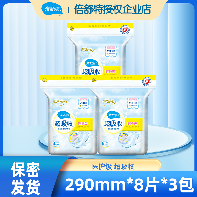 倍舒特医护级超吸收卫生巾薄款日夜用抑菌透气亲肤姨妈巾3包24片