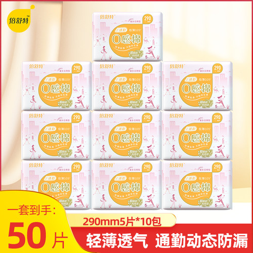 倍舒特0感棉通勤卫生巾女用隐血棉柔290mm动态防漏超吸透气姨妈巾