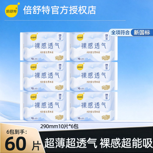 倍舒特防漏卫生巾日用100片