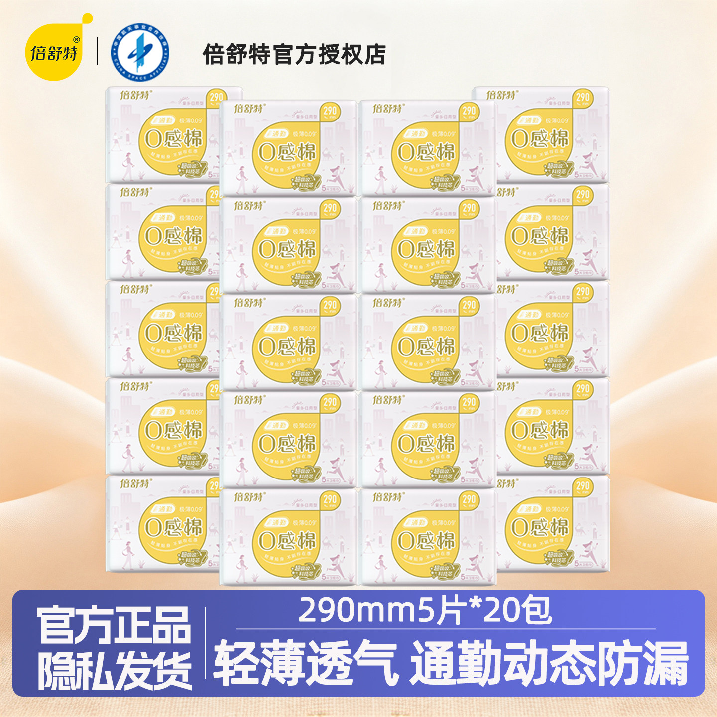 倍舒特防漏卫生巾日用100片