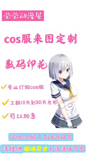 荧荧动漫服装定做游戏