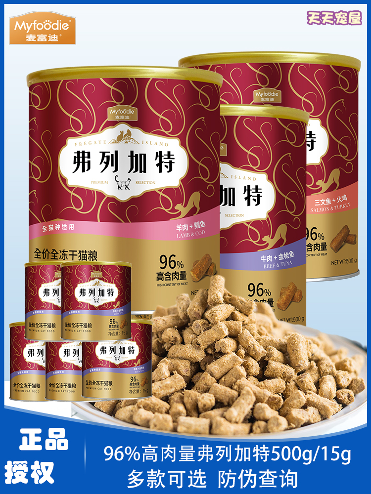 麦富迪弗列加特主食全冻干猫粮15g/500g罐牛肉金枪鱼生骨肉营养