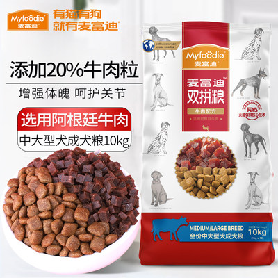 麦富迪牛肉双拼狗粮10kg中大型犬