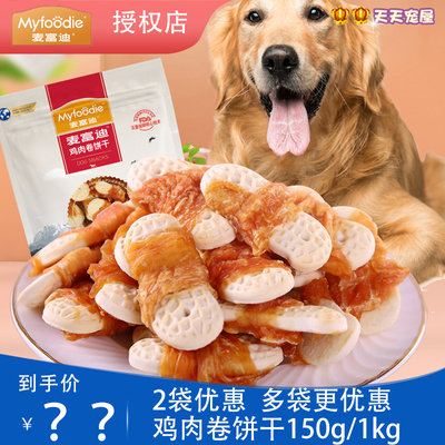 麦富迪鸡肉卷饼干磨牙狗犬零食