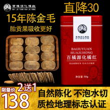 正品 百橘源15年陈正宗金毛化州橘红化橘红果切片胎果片桔红茶 包邮