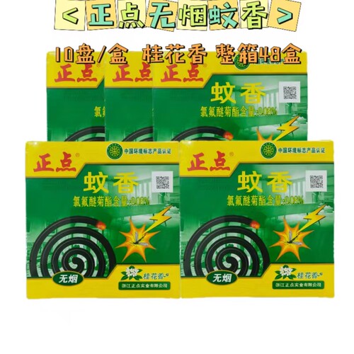 正点无烟A03蚊香桂花味家用驱蚊防蚊灭蚊10盘速杀型大盘31g*2正品
