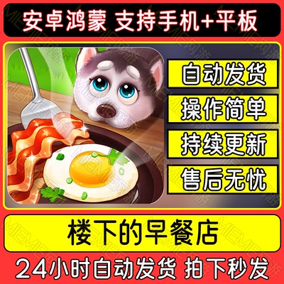 安卓鸿蒙楼下的早餐店手游下载