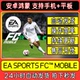 中文版 FC™包更新手机平板游戏安卓鸿蒙手游 下载教程 SPORTS