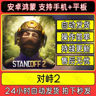 下载教程 中文版 Standoff 2对峙2包更新手机平板游戏安卓鸿蒙手游