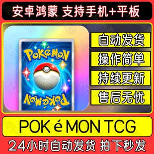 宝可梦集换式手游Pokémon TCG Pocket安卓鸿蒙手机平板教程下载