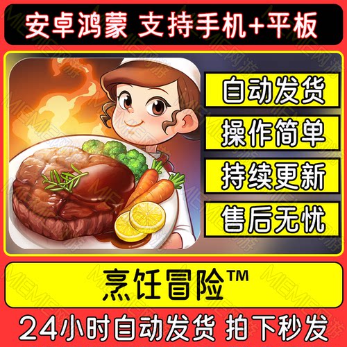 安卓鸿蒙手机平板烹饪冒险下载